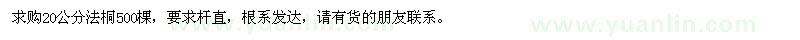 求購20公分法桐500棵