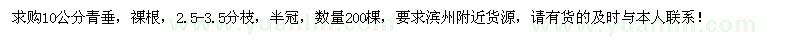 求購(gòu)10公分青垂200棵