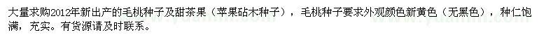 求購(gòu)毛桃種子及甜茶果（蘋果砧木種子）