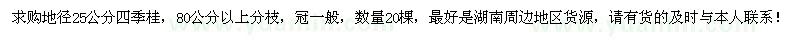 求購(gòu)地徑25公分四季桂20棵