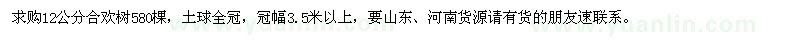 求購12公分合歡樹580棵