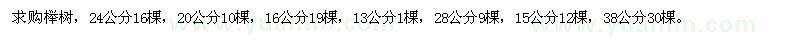 求購櫸樹