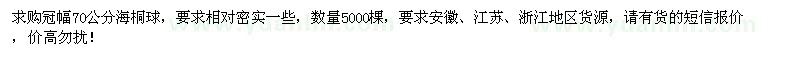 求購冠幅70公分海桐球5000棵