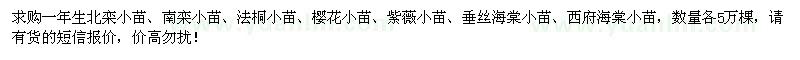 求購(gòu)北欒、南欒、法桐、櫻花、紫薇、垂絲海棠、西府海棠小苗