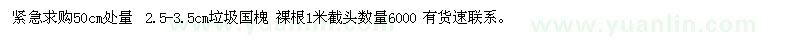 求購(gòu)緊急50cm處量 2.5-3.5cm垃圾國(guó)槐