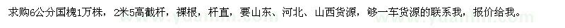 求購6公分國槐1萬