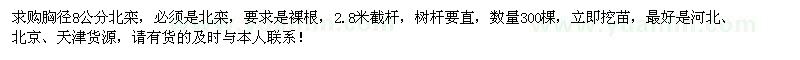 求購胸徑8公分北欒300棵