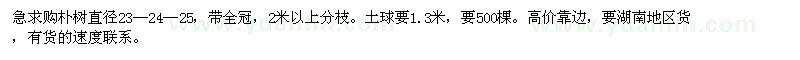 求購(gòu)樸樹直徑23—24—25