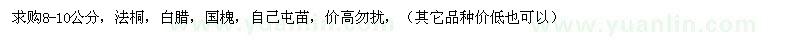 求購8-10公分，法桐，白臘，國槐
