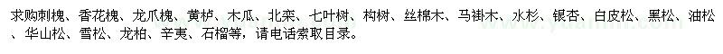 求購刺槐、香花槐、黃櫨、木瓜、北欒、白皮松、黑松、油松、華山松、