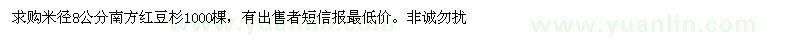 求購8公分紅豆杉