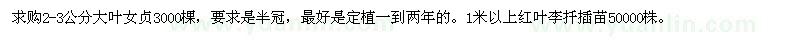 求購大葉女貞、紅葉李