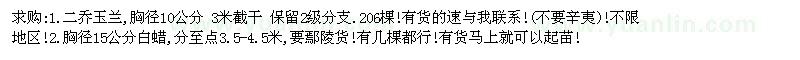 求購二喬玉蘭，白蠟