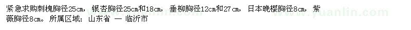 求購(gòu)刺槐 銀杏 垂柳 日本晚櫻 紫薇