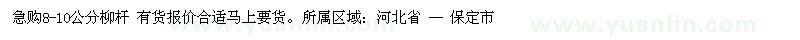 求購8-10公分柳桿