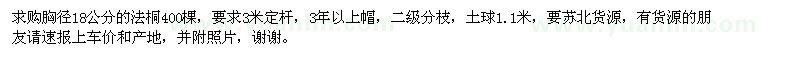 求購胸徑18公分的法桐