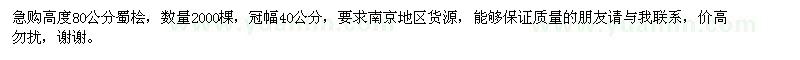 求購(gòu)高度80公分蜀檜2000棵