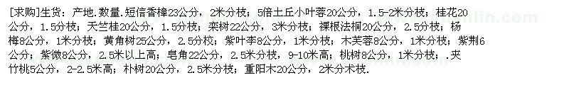 求購香樟 小葉榕 桂懷 天竺桂 欒樹 法桐 紫葉李 紫荊 皂角 桃