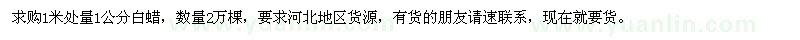 求購(gòu)1米處量1公分白蠟2萬(wàn)棵