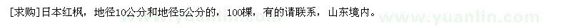 求購日本紅楓，地徑10公分和地徑5公分的