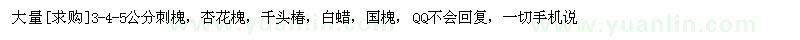求購(gòu)大量3-4-5公分刺槐，杏花槐，千頭椿，白蠟