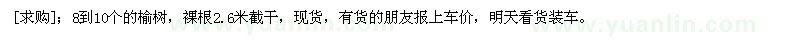 求購8到10個的榆樹，裸根2.6米截干