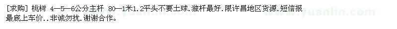求購桃樹 4--5--6公分主桿 80--1米1.2平頭