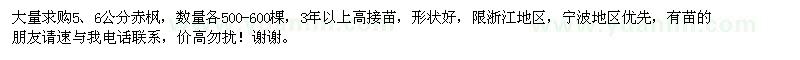 求購5、6公分赤楓各500-600棵