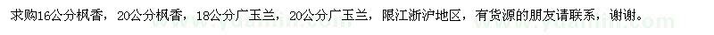 求購(gòu)楓香、廣玉蘭
