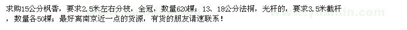 求購楓香、法桐