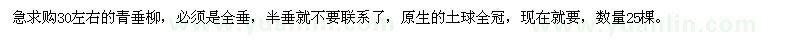求購30左右的青垂柳