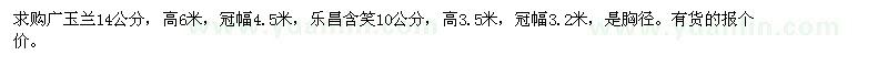 求購廣玉蘭14公分，樂昌含笑10公分