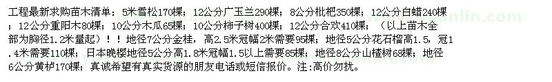 求購5米雪松170棵；12公分廣玉蘭290棵；8公分枇杷350棵等