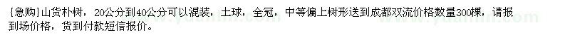 求購山貨樸樹，20公分到40公分
