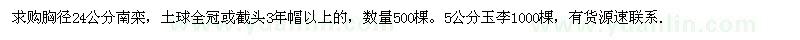 求購(gòu)胸徑24公分南欒，5公分玉李