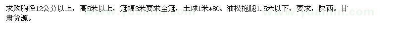 求購(gòu)胸徑12公分以上，油松拖腿1.5米以下