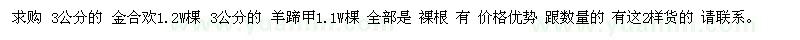 求購(gòu) 3公分的 金合歡1.2W棵 3公分的 羊蹄甲1.1W棵