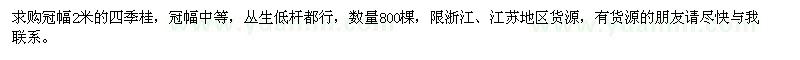 求購四季桂