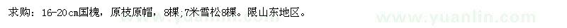 求購16-20cm國槐