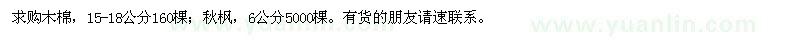 求購(gòu)木棉,秋楓