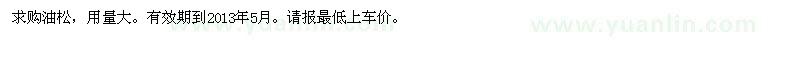求購油松