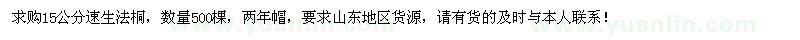 求購15公分速生法桐500棵