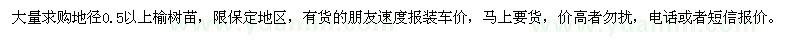 求購大量地徑0.5以上榆樹苗