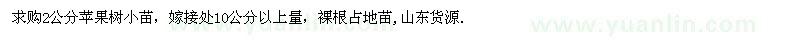 求購2公分蘋果樹小苗 