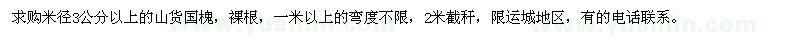 求購米徑3公分以上的山貨國槐 