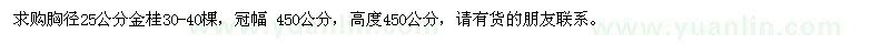 求購胸徑25公分金桂