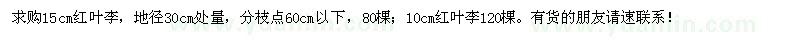 求購紅葉李