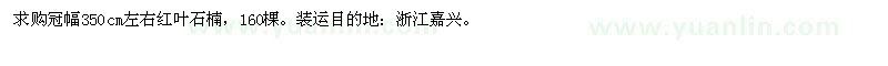 求購紅葉石楠