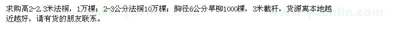 求購法桐、旱柳