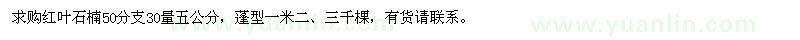 求購紅葉石楠